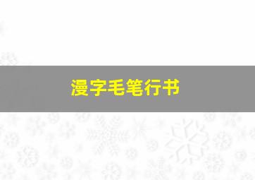 漫字毛笔行书