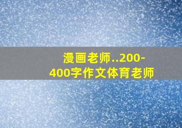 漫画老师..200-400字作文体育老师