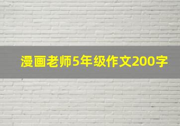 漫画老师5年级作文200字