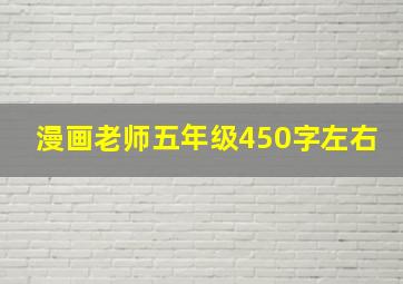 漫画老师五年级450字左右