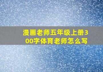 漫画老师五年级上册300字体育老师怎么写