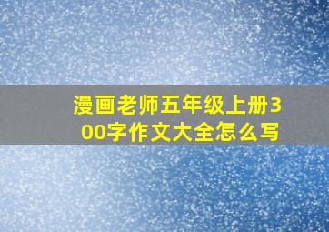 漫画老师五年级上册300字作文大全怎么写