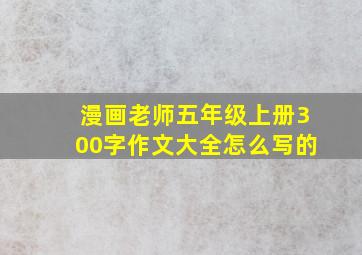 漫画老师五年级上册300字作文大全怎么写的