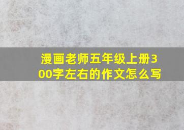 漫画老师五年级上册300字左右的作文怎么写