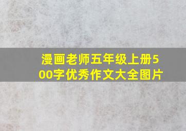 漫画老师五年级上册500字优秀作文大全图片