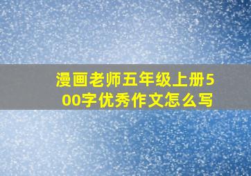 漫画老师五年级上册500字优秀作文怎么写