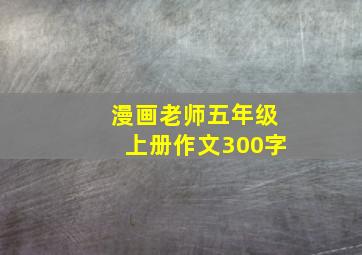 漫画老师五年级上册作文300字