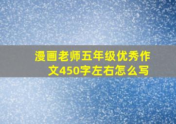 漫画老师五年级优秀作文450字左右怎么写