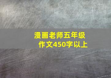 漫画老师五年级作文450字以上