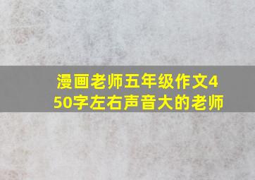 漫画老师五年级作文450字左右声音大的老师