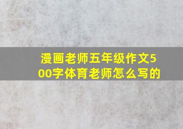 漫画老师五年级作文500字体育老师怎么写的