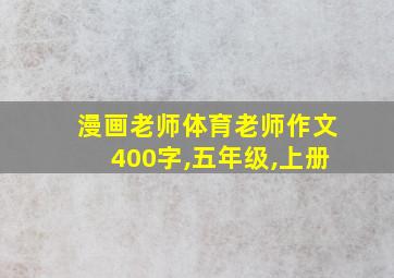 漫画老师体育老师作文400字,五年级,上册