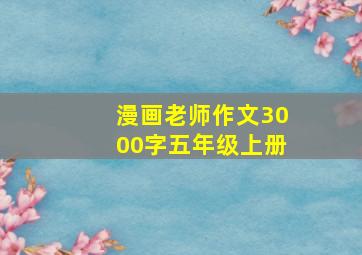 漫画老师作文3000字五年级上册