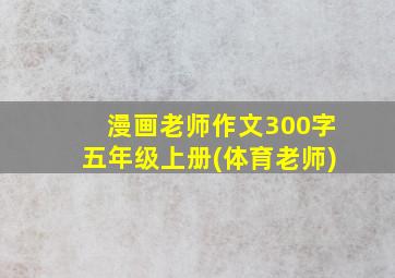 漫画老师作文300字五年级上册(体育老师)