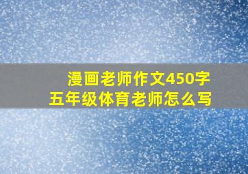 漫画老师作文450字五年级体育老师怎么写