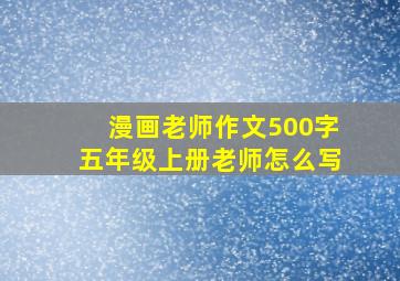 漫画老师作文500字五年级上册老师怎么写