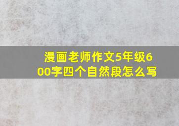 漫画老师作文5年级600字四个自然段怎么写