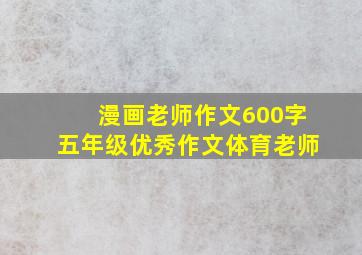 漫画老师作文600字五年级优秀作文体育老师