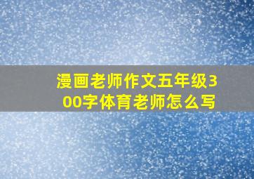 漫画老师作文五年级300字体育老师怎么写