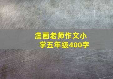 漫画老师作文小学五年级400字