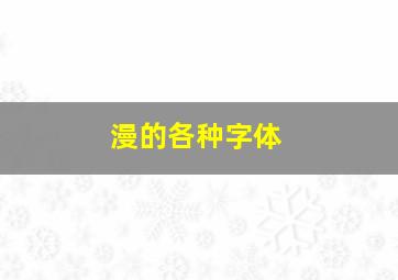 漫的各种字体