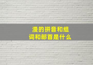 漫的拼音和组词和部首是什么