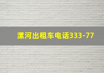 漯河出租车电话333-77