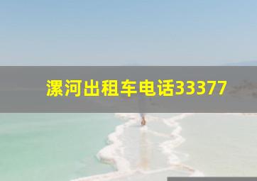 漯河出租车电话33377