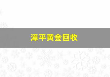 漳平黄金回收