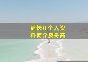 潘长江个人资料简介及身高