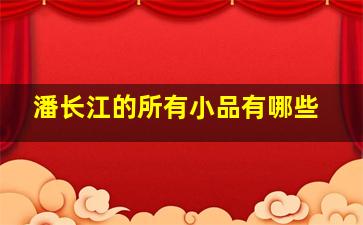 潘长江的所有小品有哪些