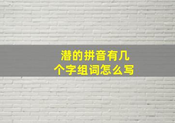 潜的拼音有几个字组词怎么写