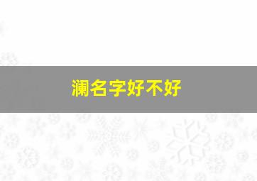 澜名字好不好