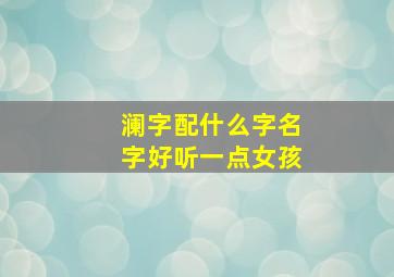 澜字配什么字名字好听一点女孩