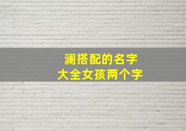 澜搭配的名字大全女孩两个字