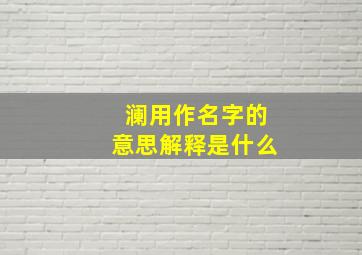 澜用作名字的意思解释是什么