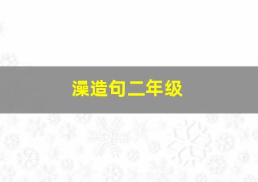 澡造句二年级