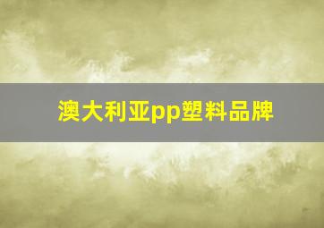 澳大利亚pp塑料品牌