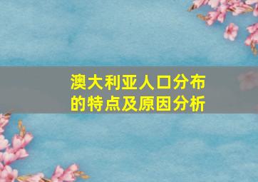 澳大利亚人口分布的特点及原因分析