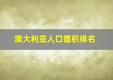 澳大利亚人口面积排名