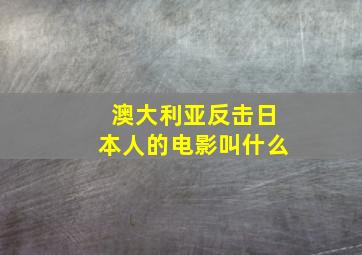 澳大利亚反击日本人的电影叫什么