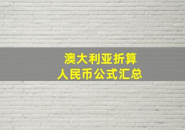 澳大利亚折算人民币公式汇总