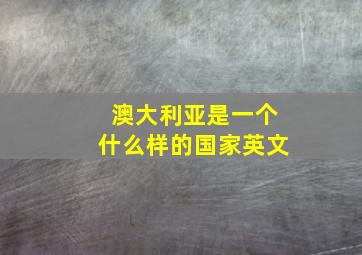 澳大利亚是一个什么样的国家英文