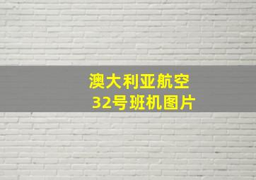 澳大利亚航空32号班机图片