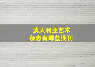 澳大利亚艺术杂志有哪些期刊