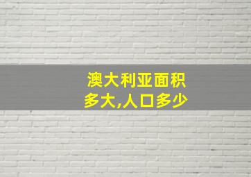 澳大利亚面积多大,人口多少