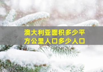 澳大利亚面积多少平方公里人口多少人口