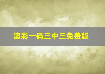 澳彩一码三中三免费版