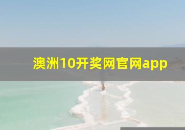 澳洲10开奖网官网app