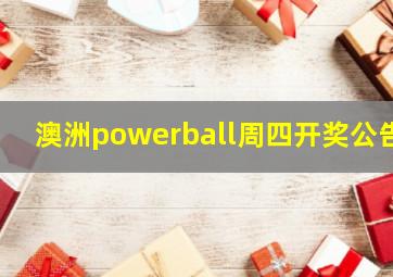 澳洲powerball周四开奖公告